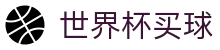 FIFA世界杯买球（中文）综合数据大厅 - 历史交锋战绩查询